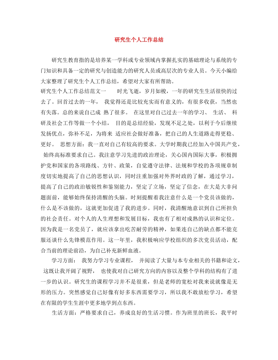 研究生个人工作总结 _第1页