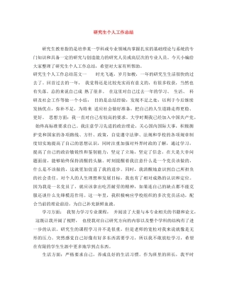研究生个人工作总结 