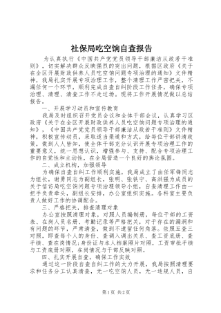 社保局吃空饷自查报告
