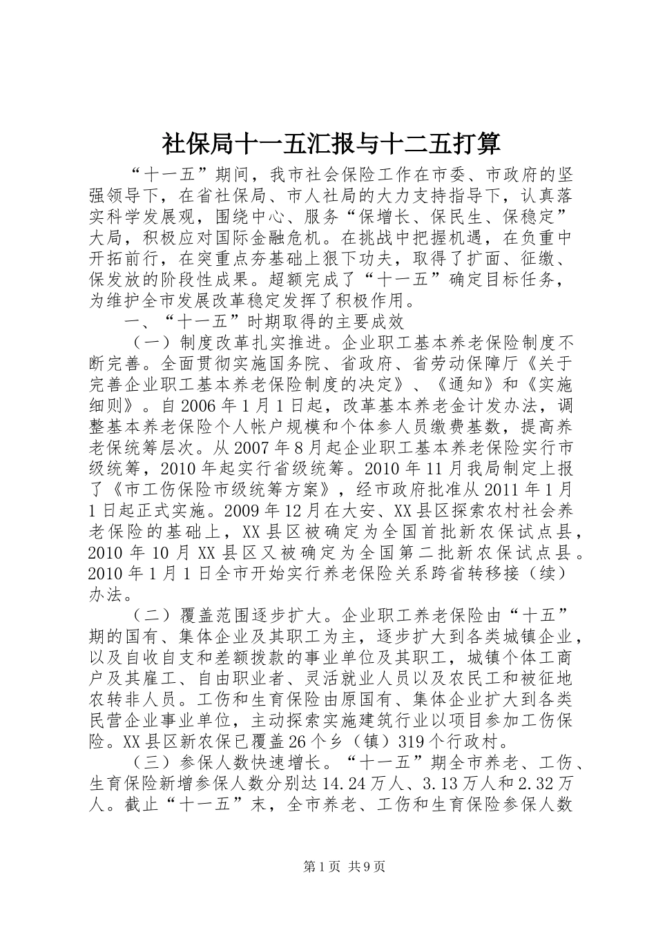 社保局十一五汇报与十二五打算_第1页