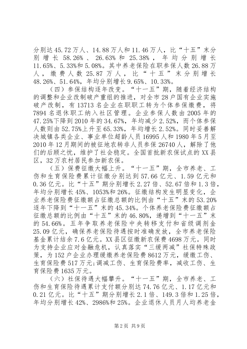 社保局十一五汇报与十二五打算_第2页