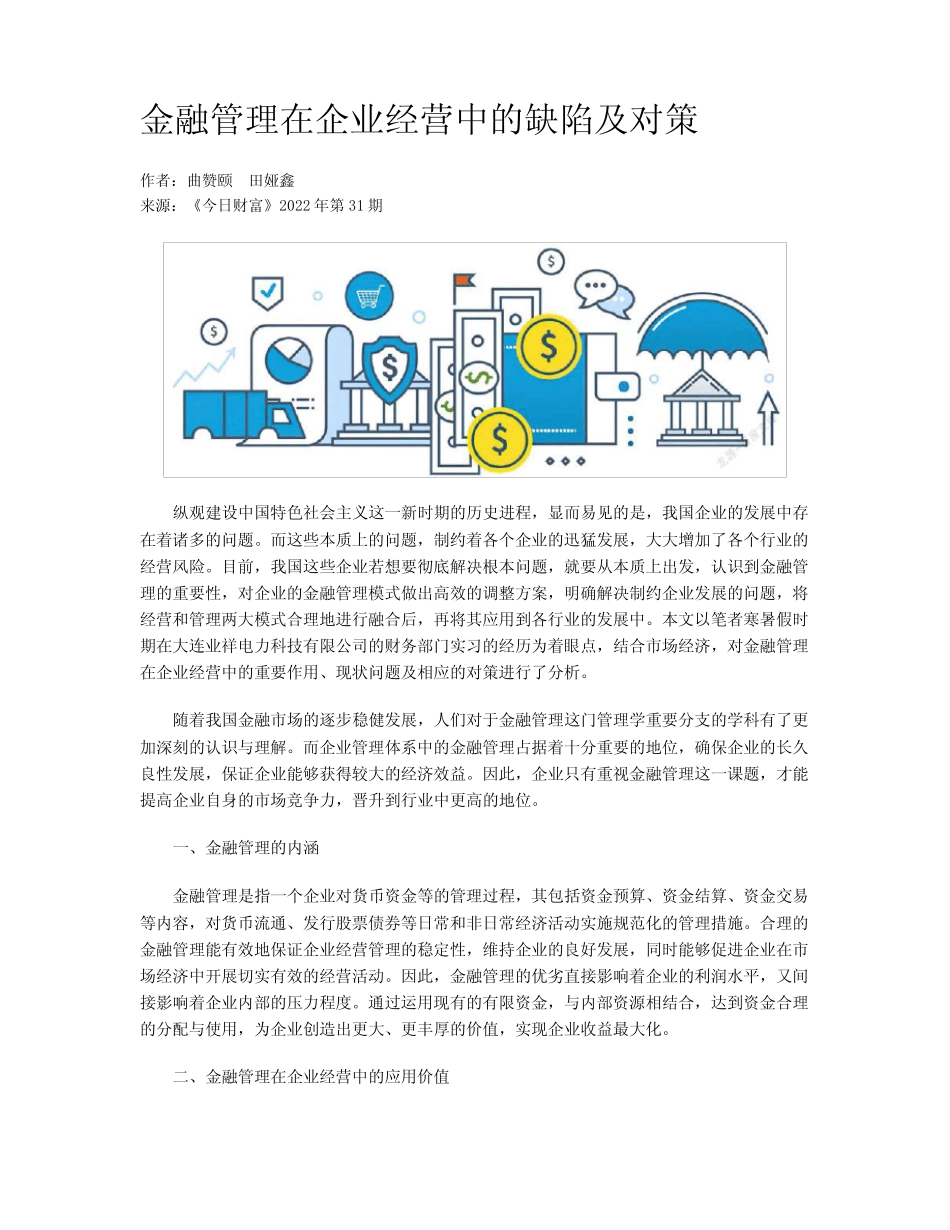 金融管理在企业经营中的缺陷及对策 _第1页