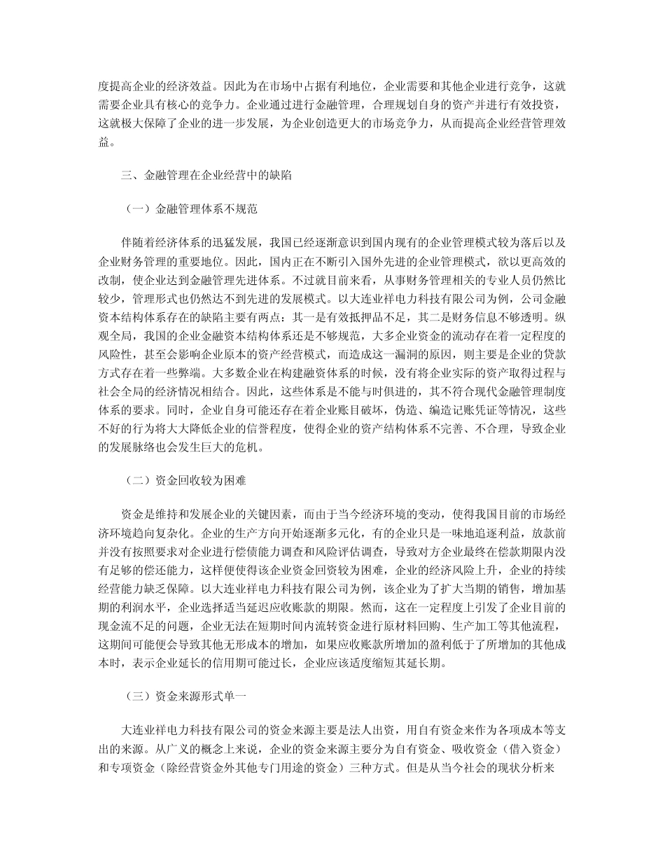 金融管理在企业经营中的缺陷及对策 _第3页