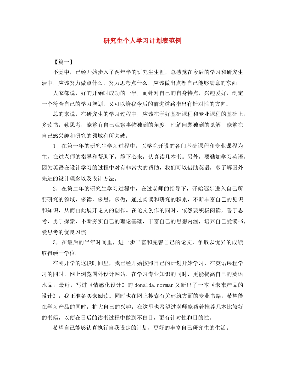 研究生个人学习计划表范例 _第1页