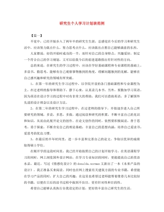 研究生个人学习计划表范例 