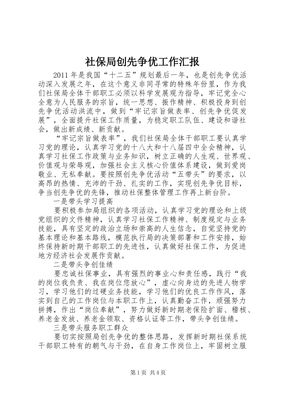 社保局创先争优工作汇报_第1页