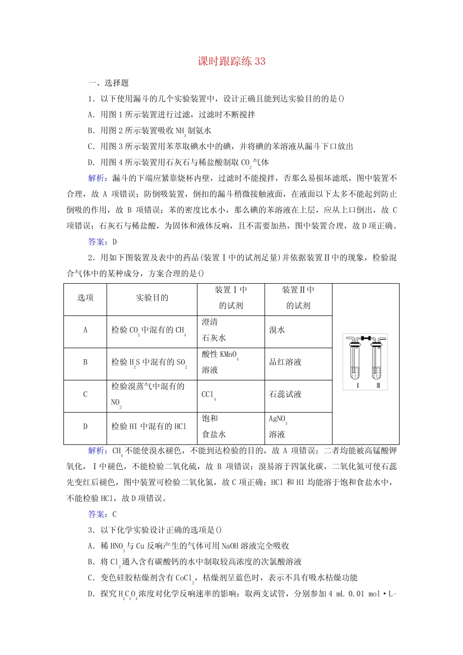 2022届新教材高考化学一轮复习第十章化学实验第四讲化学实验的设计与评..._第1页