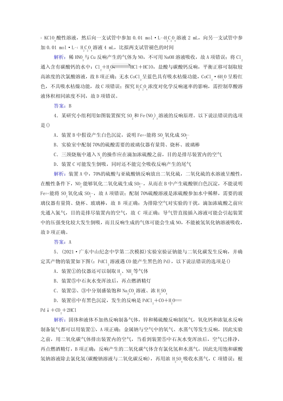 2022届新教材高考化学一轮复习第十章化学实验第四讲化学实验的设计与评..._第2页