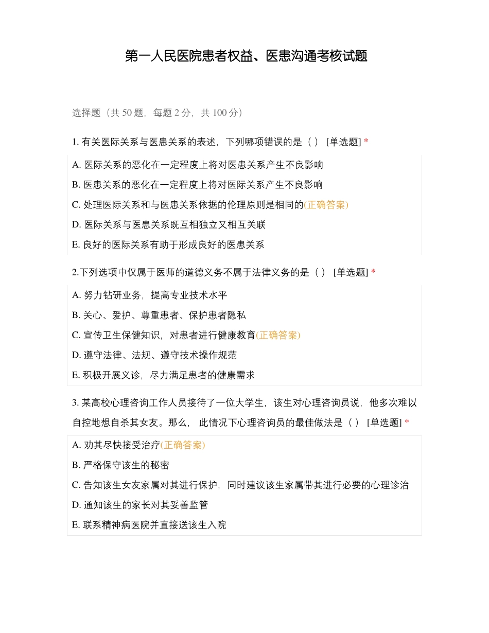 第一人民医院患者权益医患沟通考核试题_第1页
