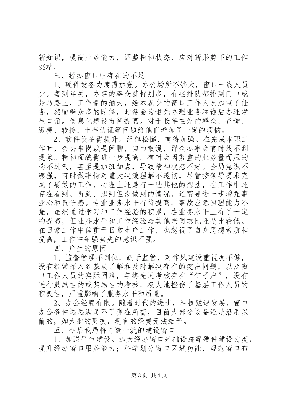 社保局关于社会保险窗口建设的调研报告_第3页