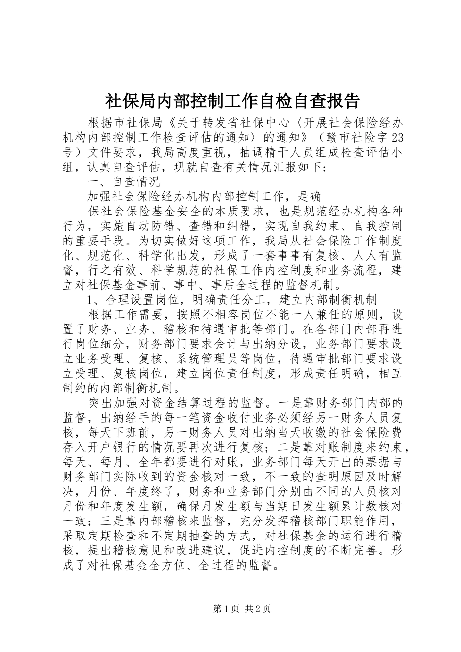 社保局内部控制工作自检自查报告_第1页