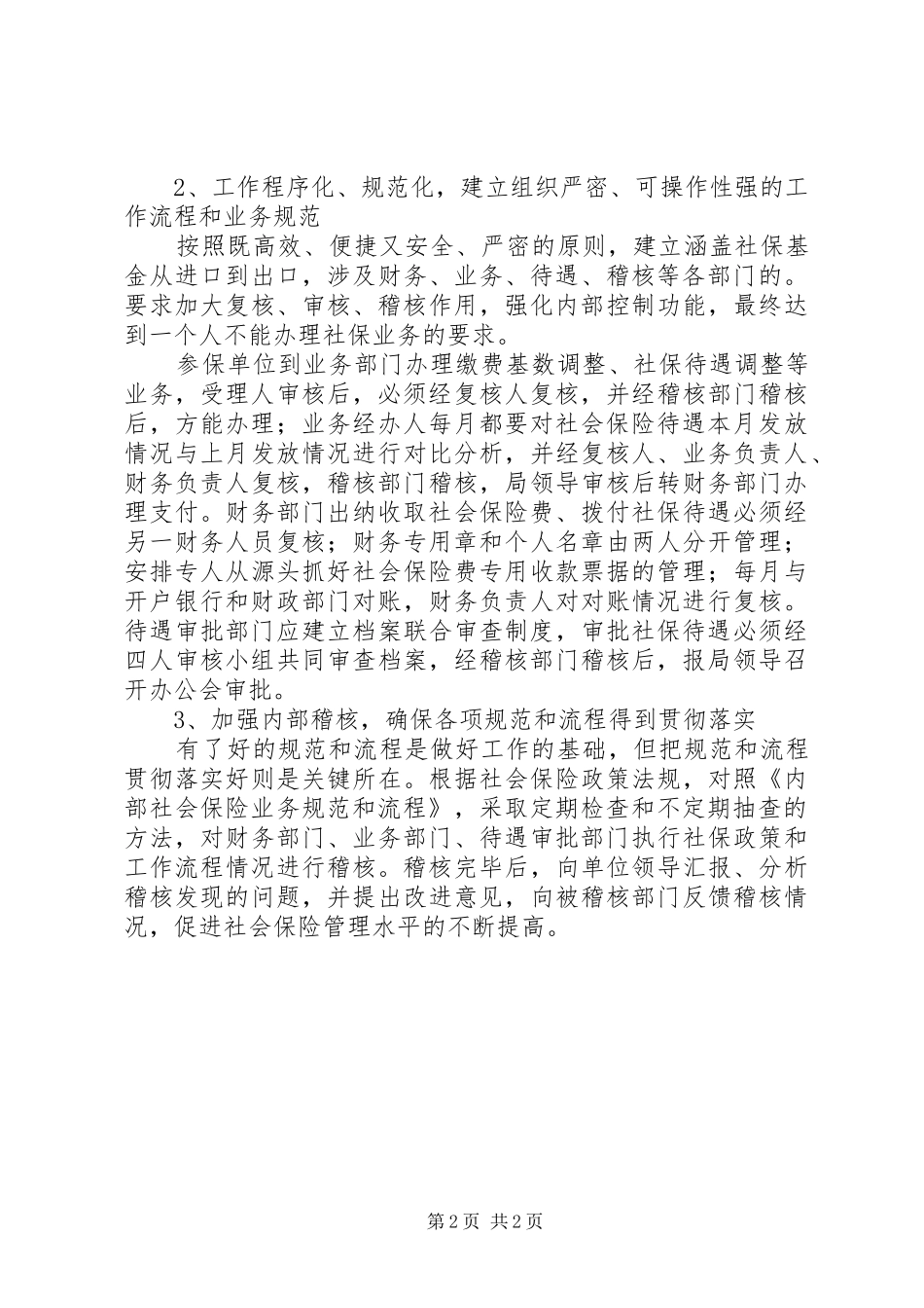 社保局内部控制工作自检自查报告_第2页