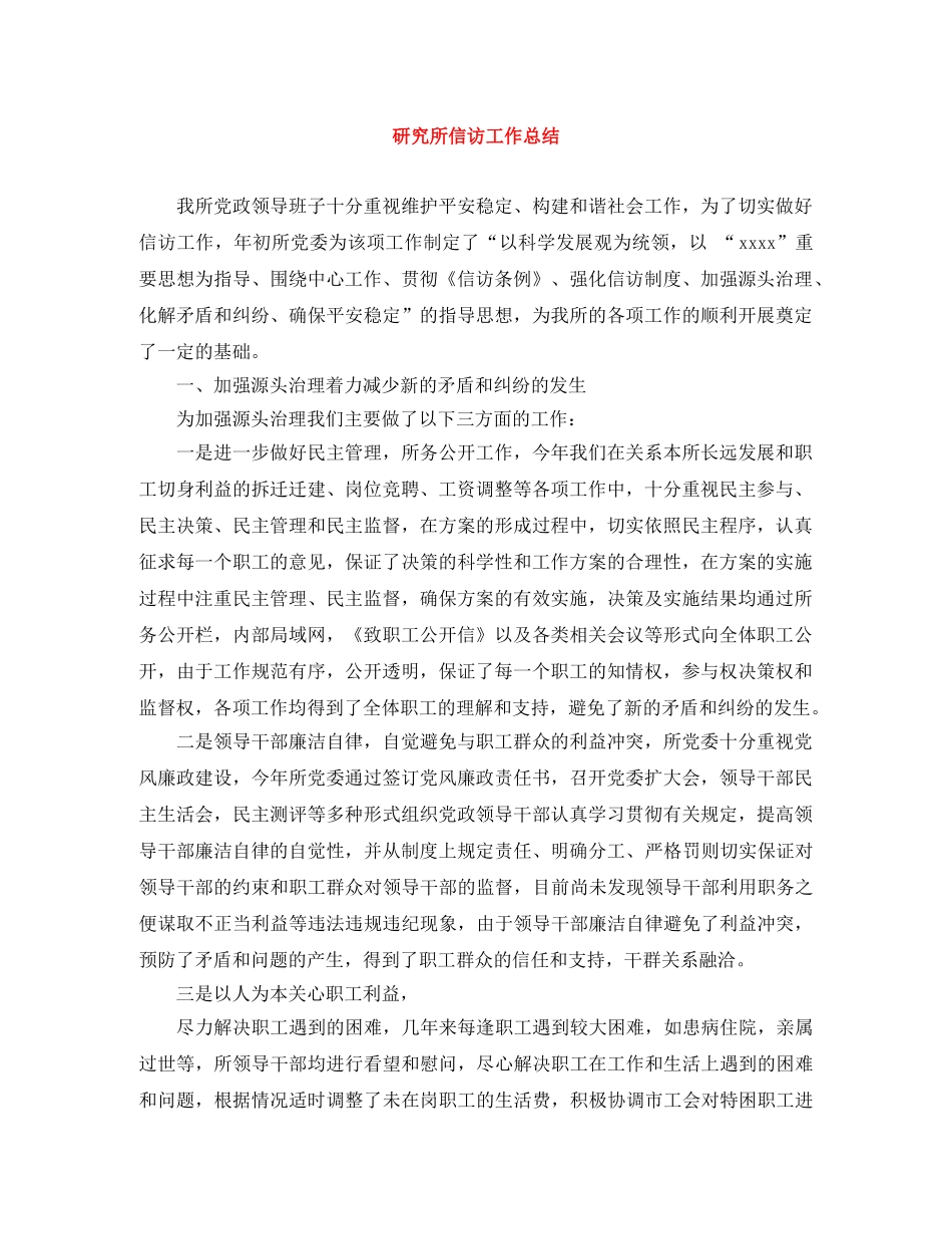 研究所信访工作总结 _第1页