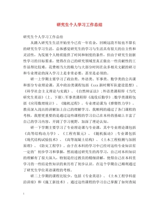 研究生个人学习工作总结 