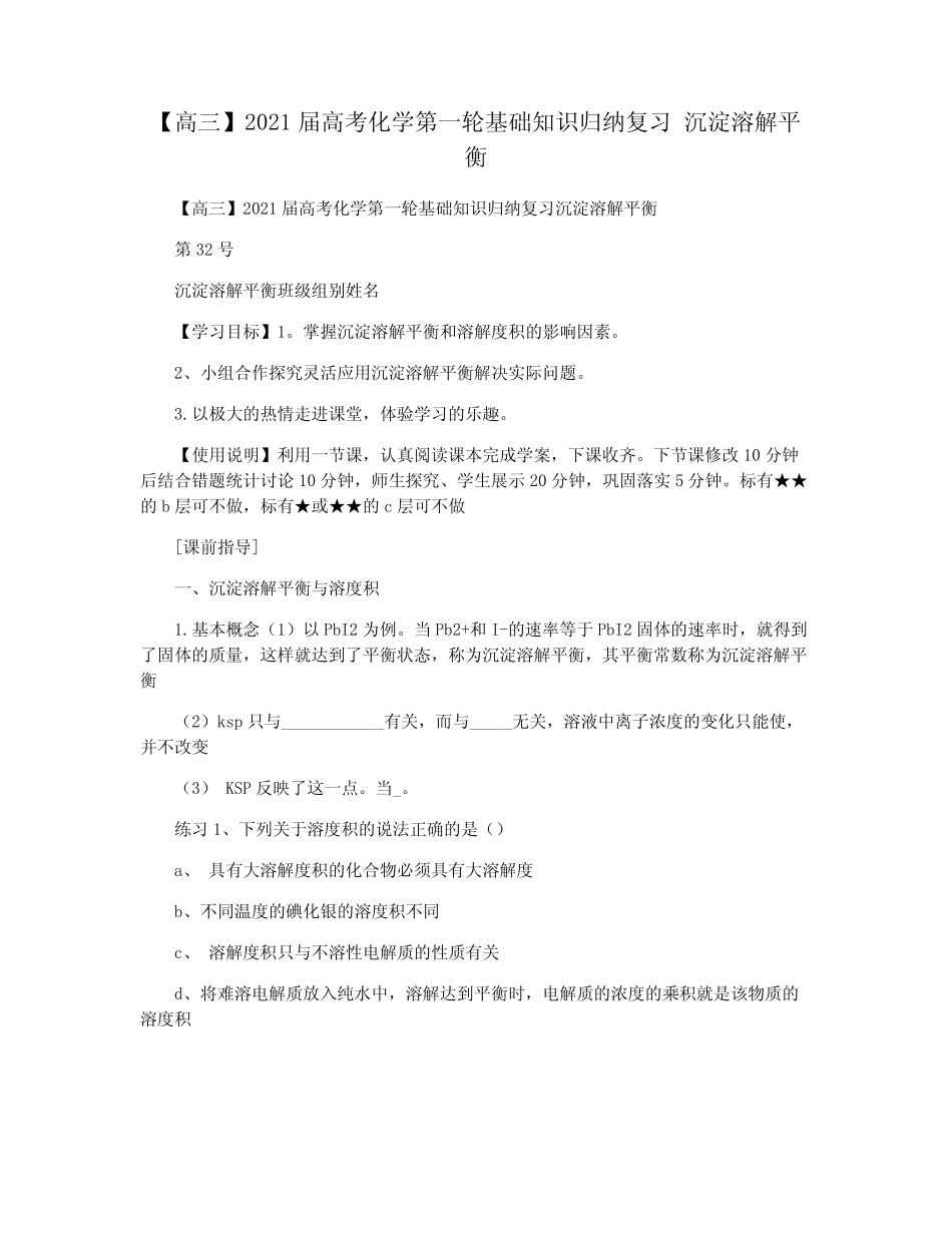 【高三】2021届高考化学第一轮基础知识归纳复习 沉淀溶解平衡_第1页
