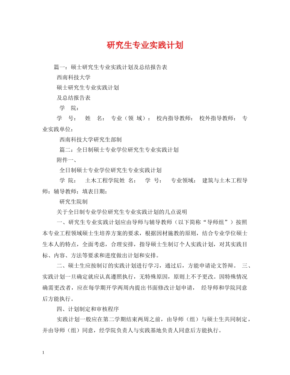 研究生专业实践计划 _第1页