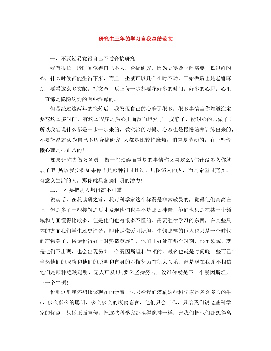 研究生三年的学习自我总结范文 _第1页
