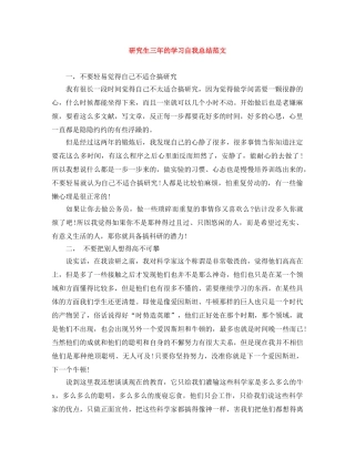 研究生三年的学习自我总结范文 