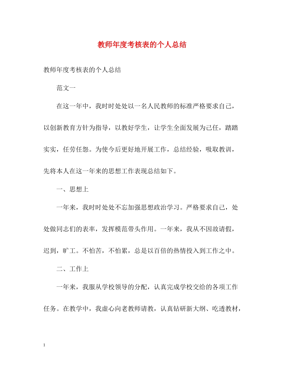 教师年度考核表的个人总结_第1页