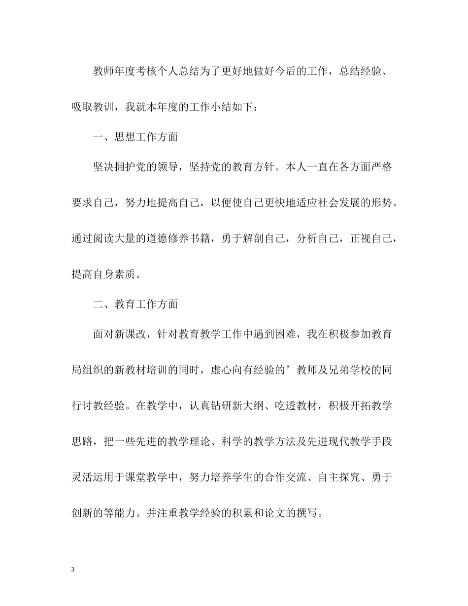 教师年度考核表的个人总结_第3页