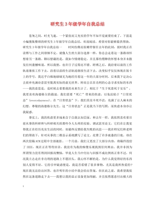 研究生3年级学年自我总结 