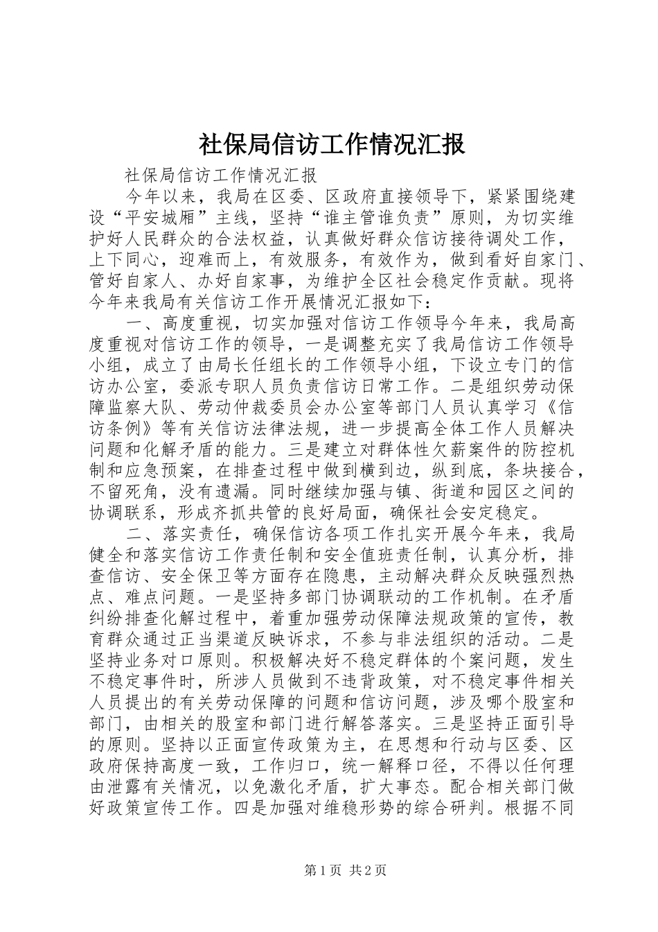 社保局信访工作情况汇报_第1页