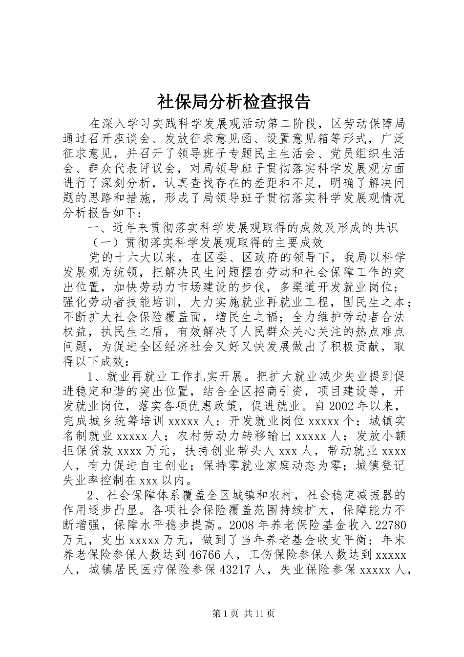 社保局分析检查报告_第1页