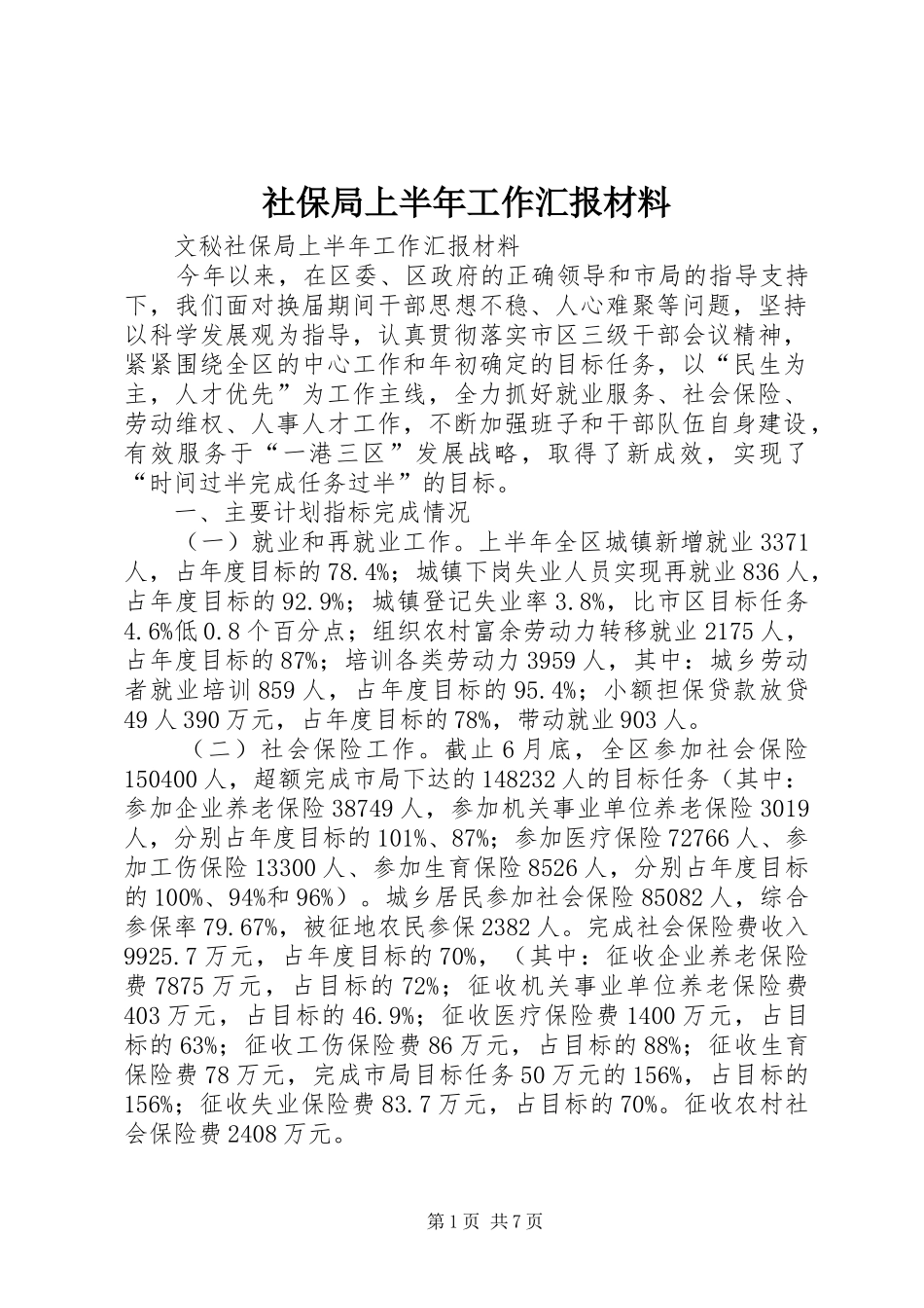 社保局上半年工作汇报材料_第1页