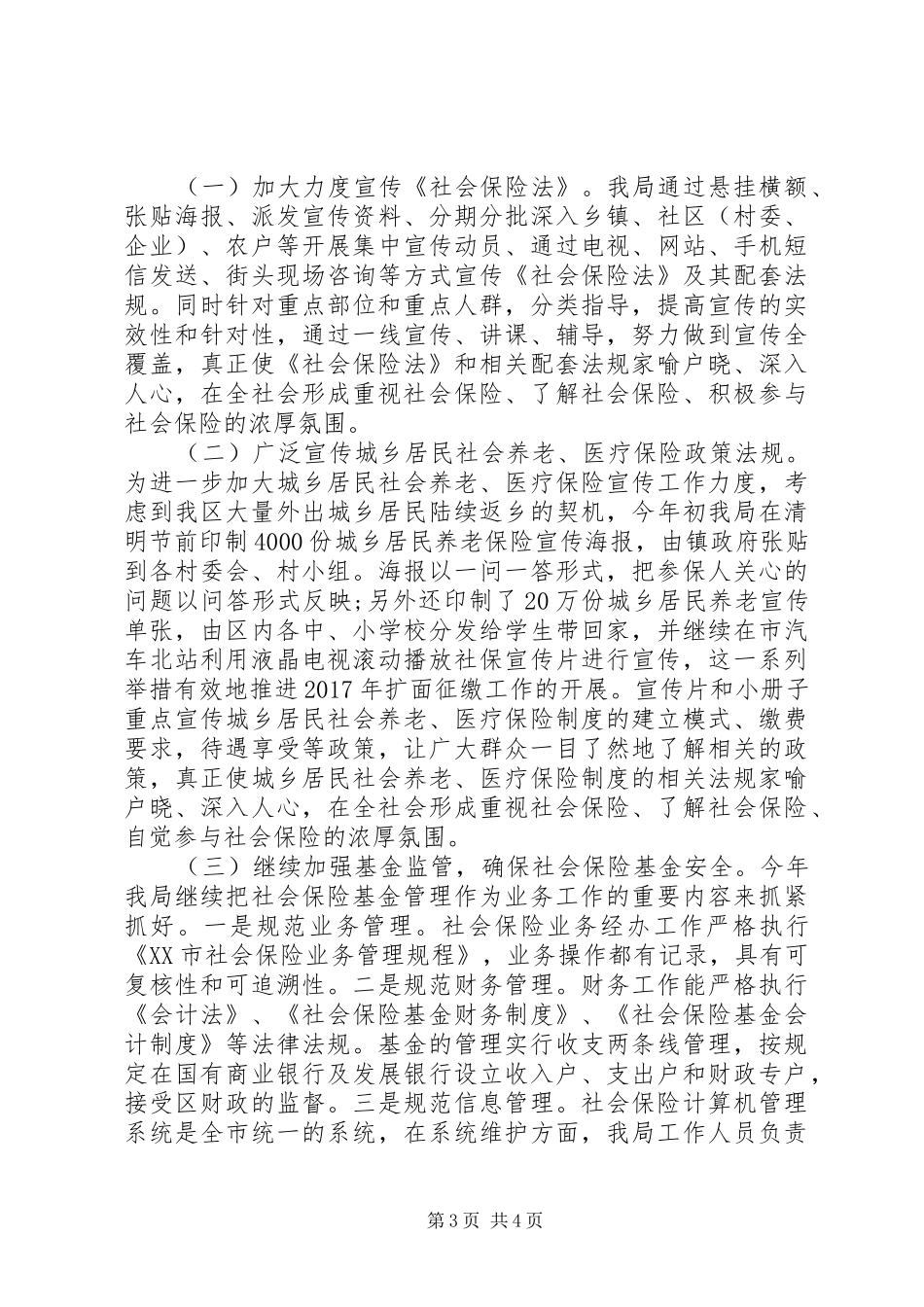 社保局XX年第一季度正风行动情况汇报材料_第3页