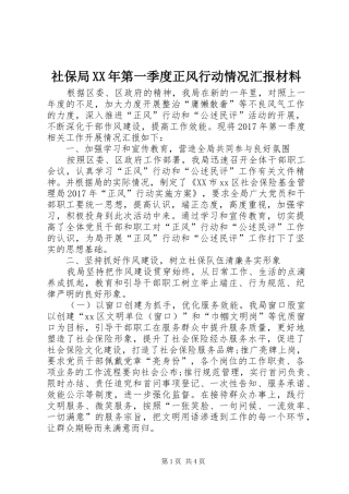 社保局XX年第一季度正风行动情况汇报材料