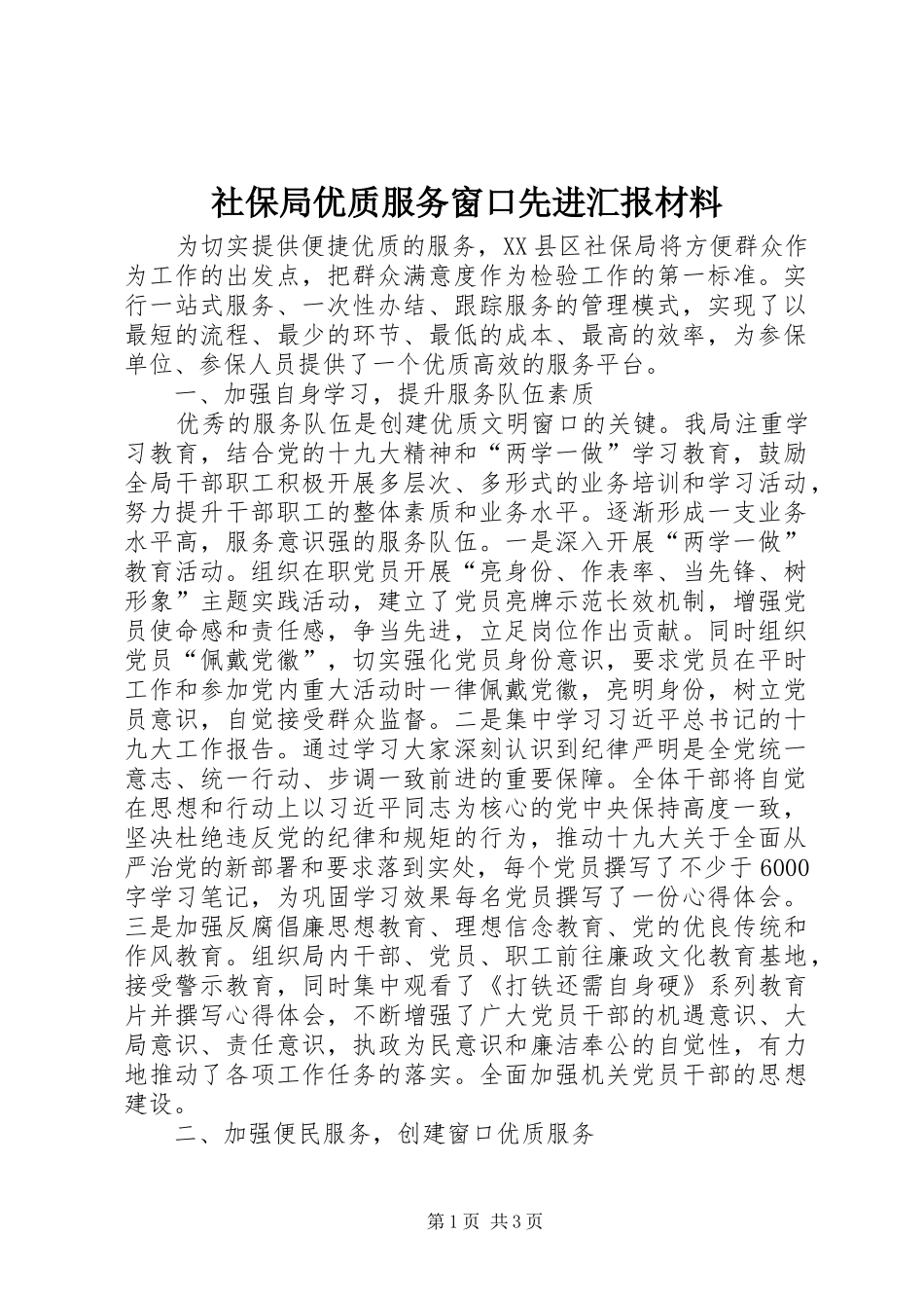 社保局优质服务窗口先进汇报材料_第1页