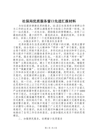 社保局优质服务窗口先进汇报材料