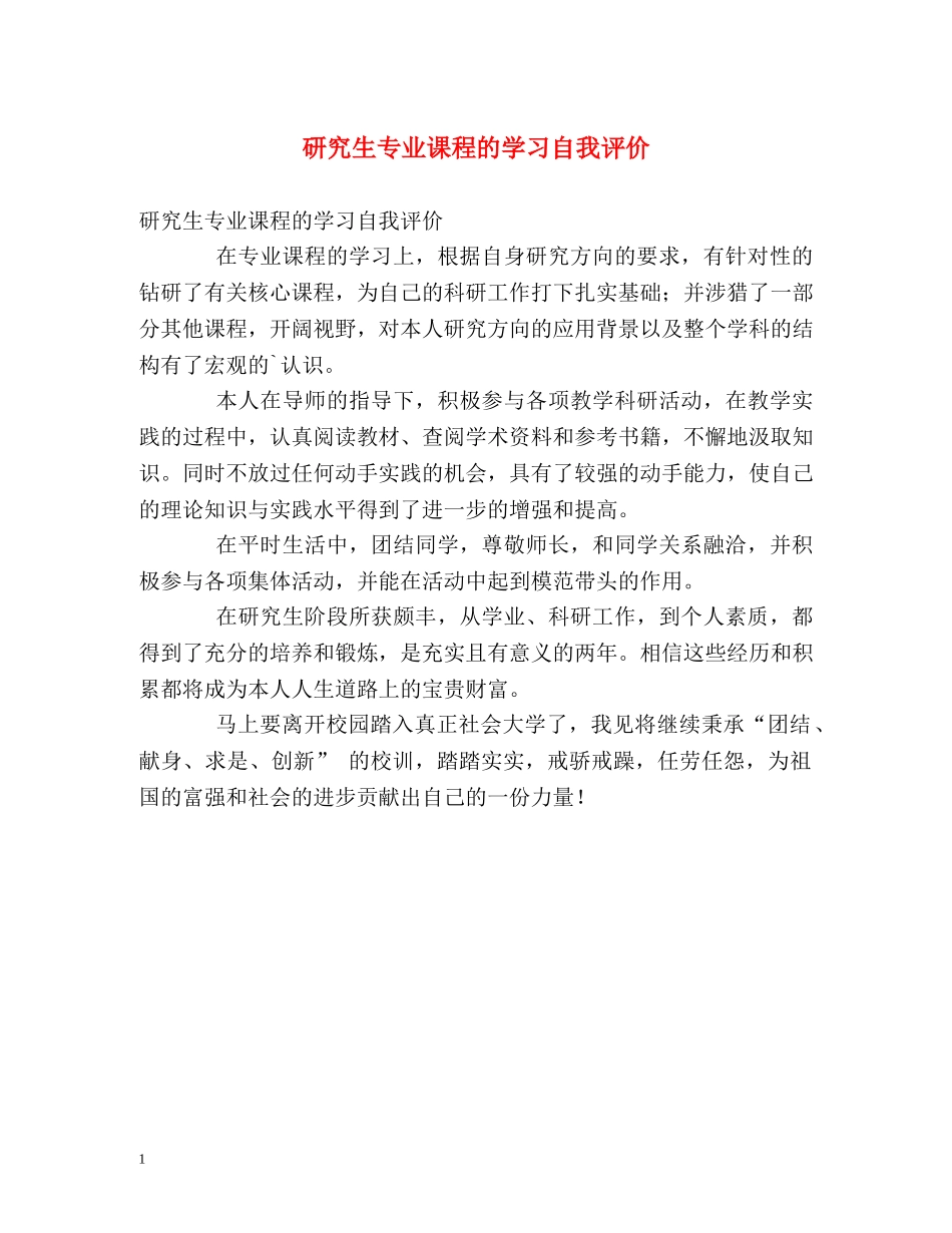 研究生专业课程的学习自我评价 _第1页