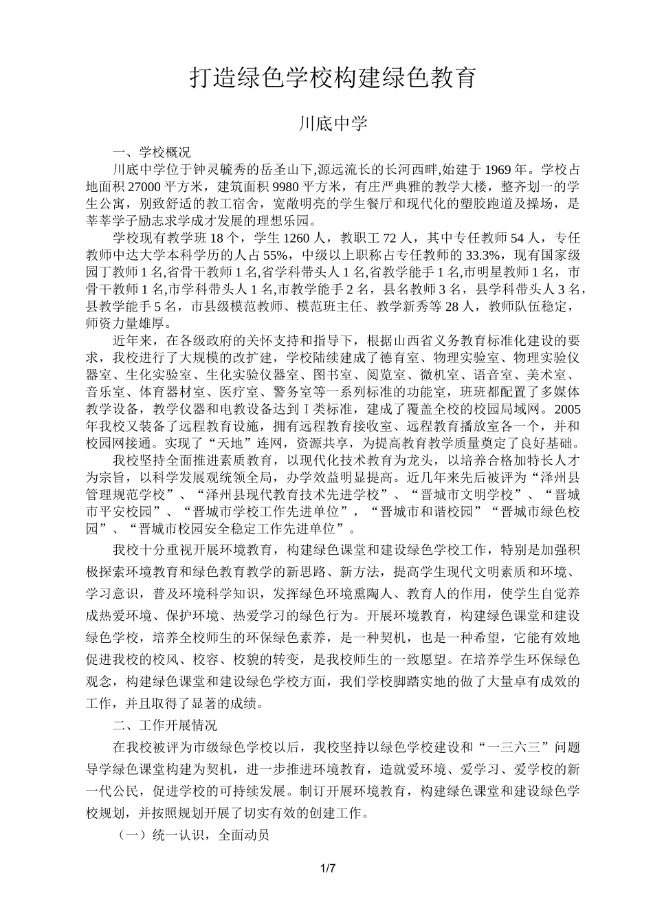 创建绿色校园自评报告_第1页