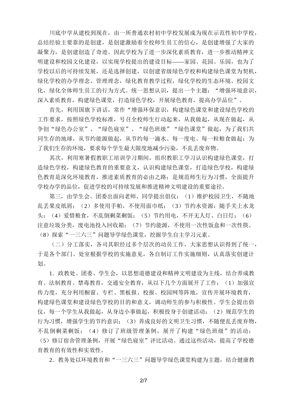 创建绿色校园自评报告_第2页