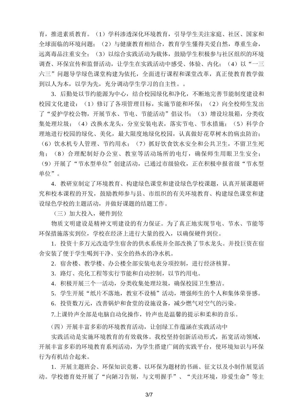 创建绿色校园自评报告_第3页