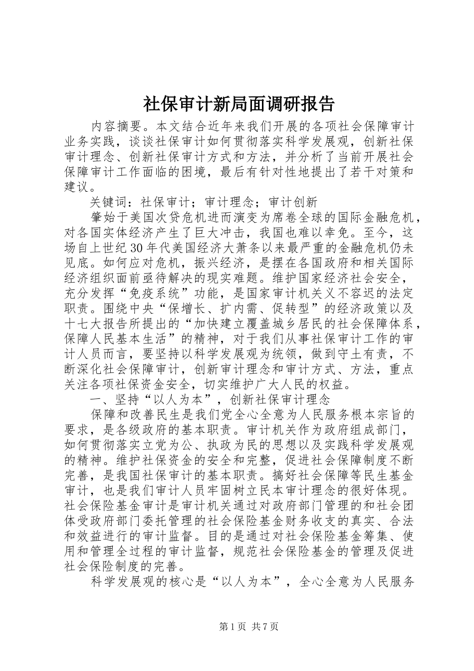 社保审计新局面调研报告_第1页