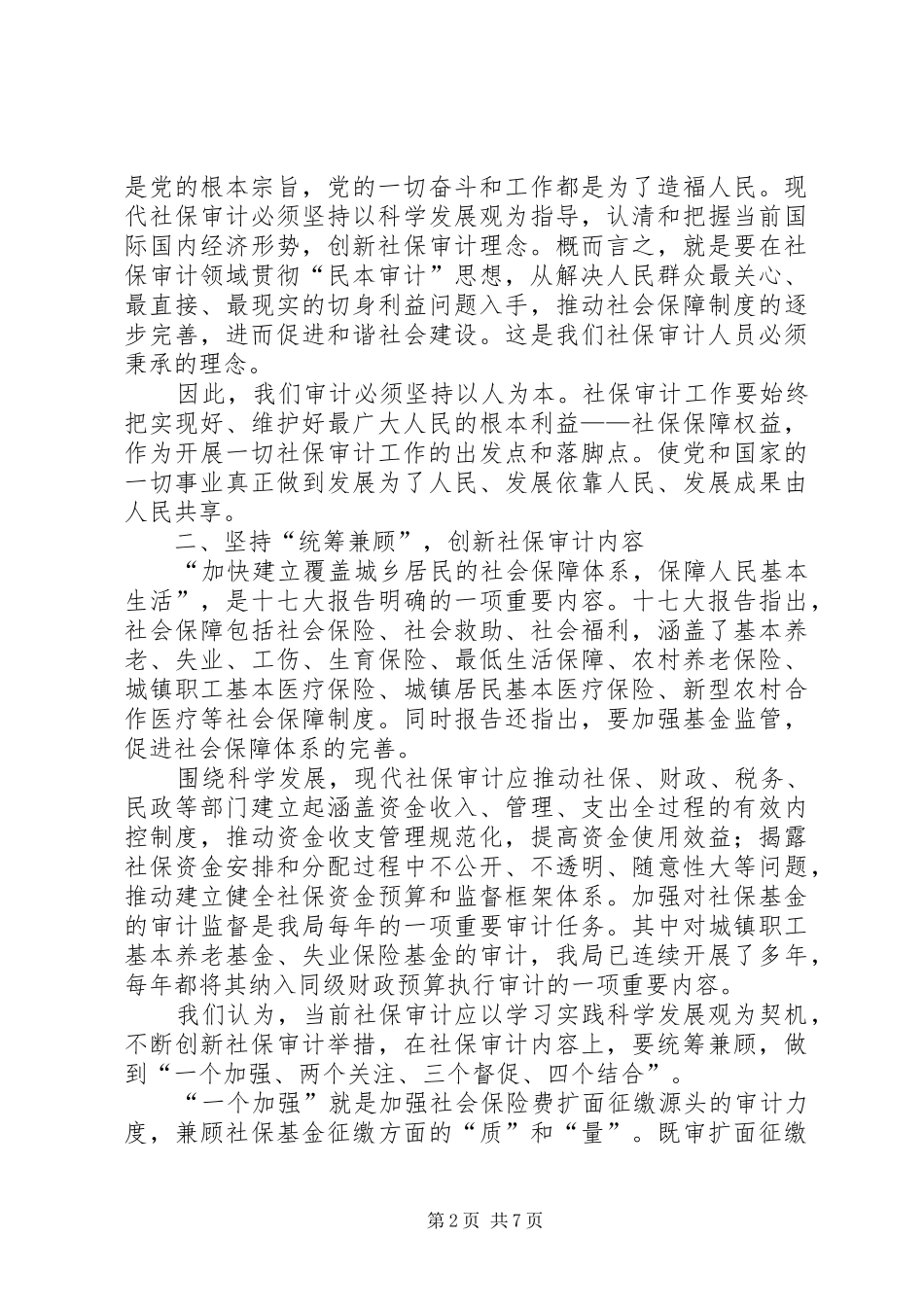 社保审计新局面调研报告_第2页