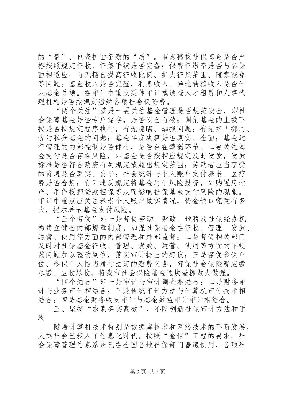 社保审计新局面调研报告_第3页