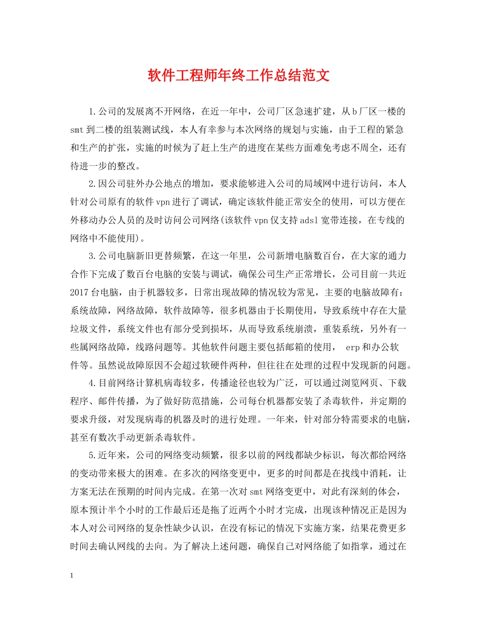 软件工程师年终工作总结范文2_第1页