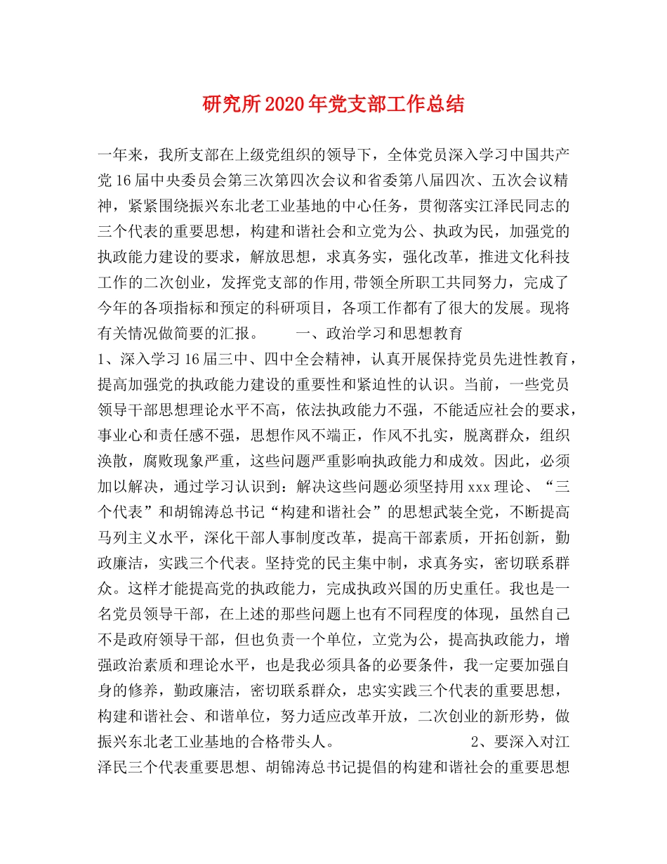 研究所2020年党支部工作总结 _第1页