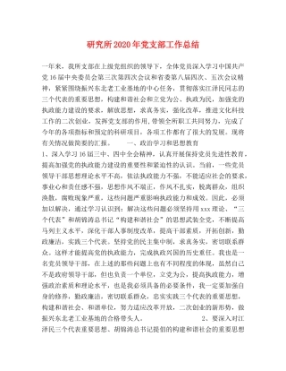 研究所2020年党支部工作总结 