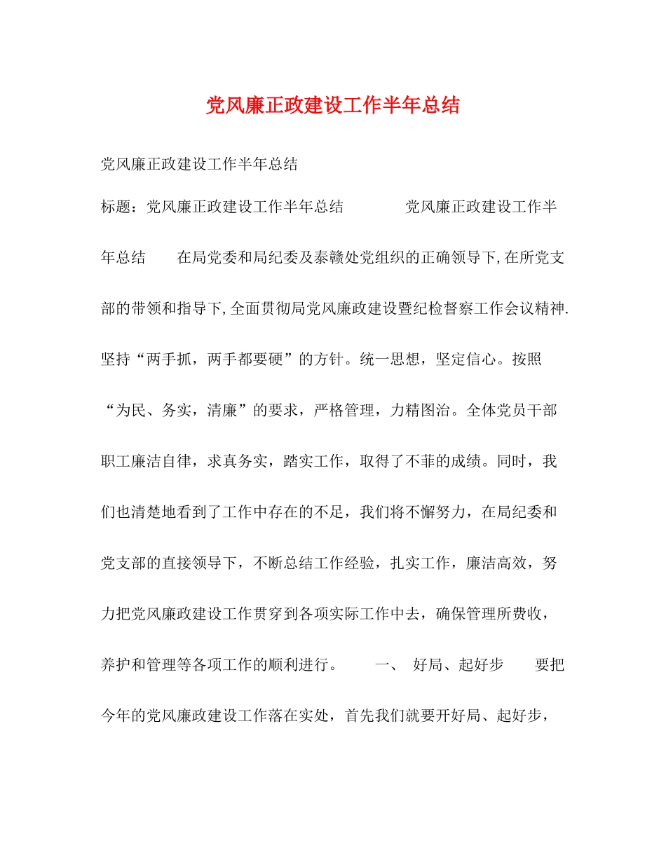党风廉正政建设工作半年总结_第1页