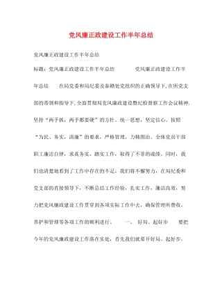 党风廉正政建设工作半年总结