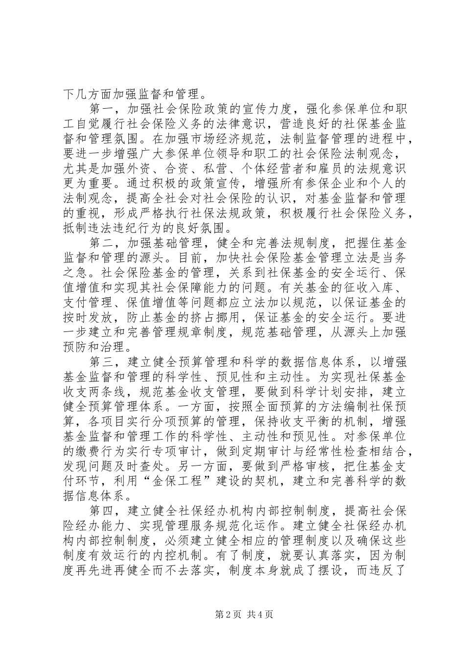 社保基金安全运行调研报告_第2页