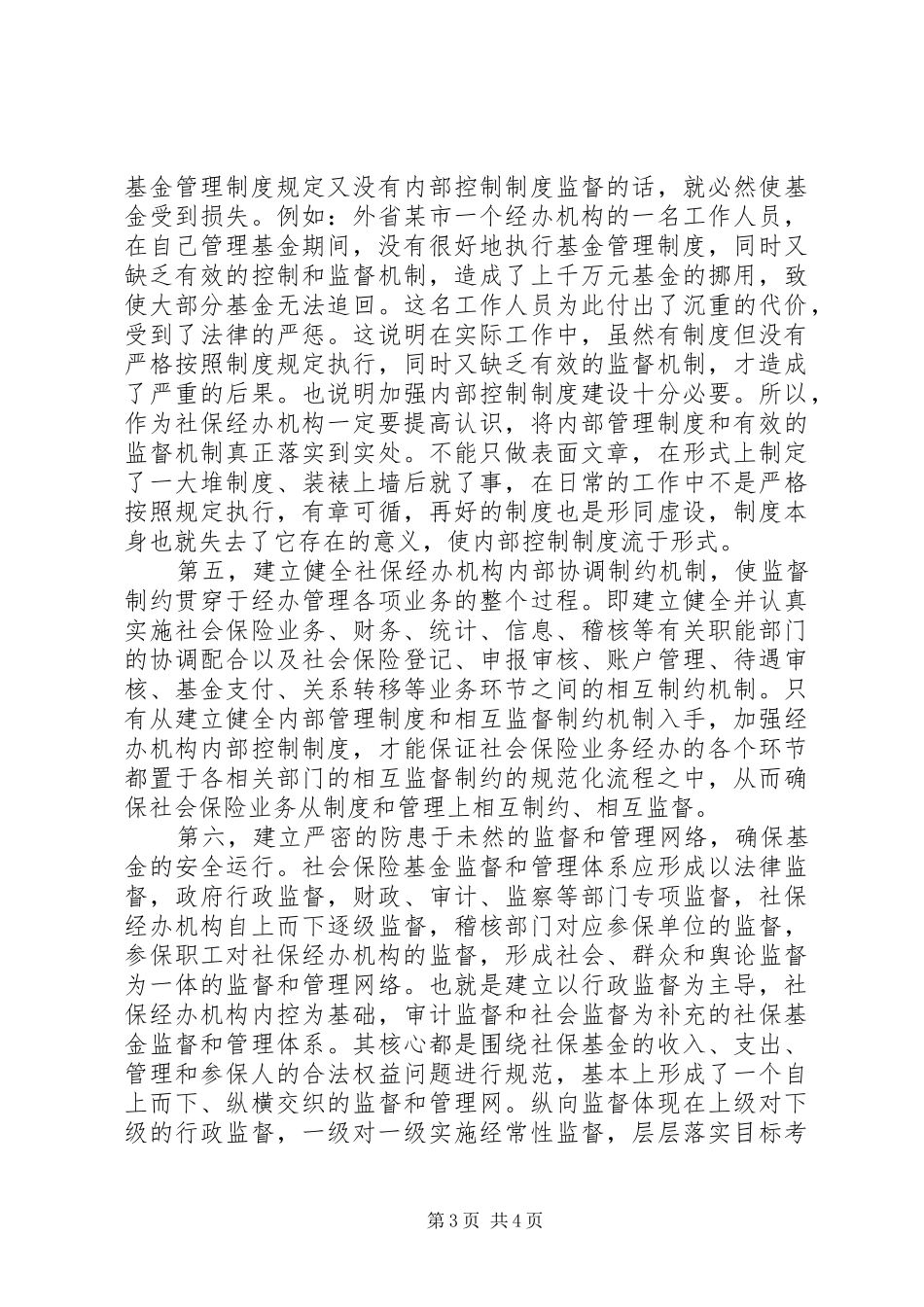 社保基金安全运行调研报告_第3页