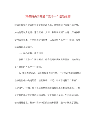 环保局关于开展五个一活动总结