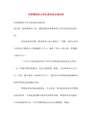 非常精彩的大学生简历的自我评价