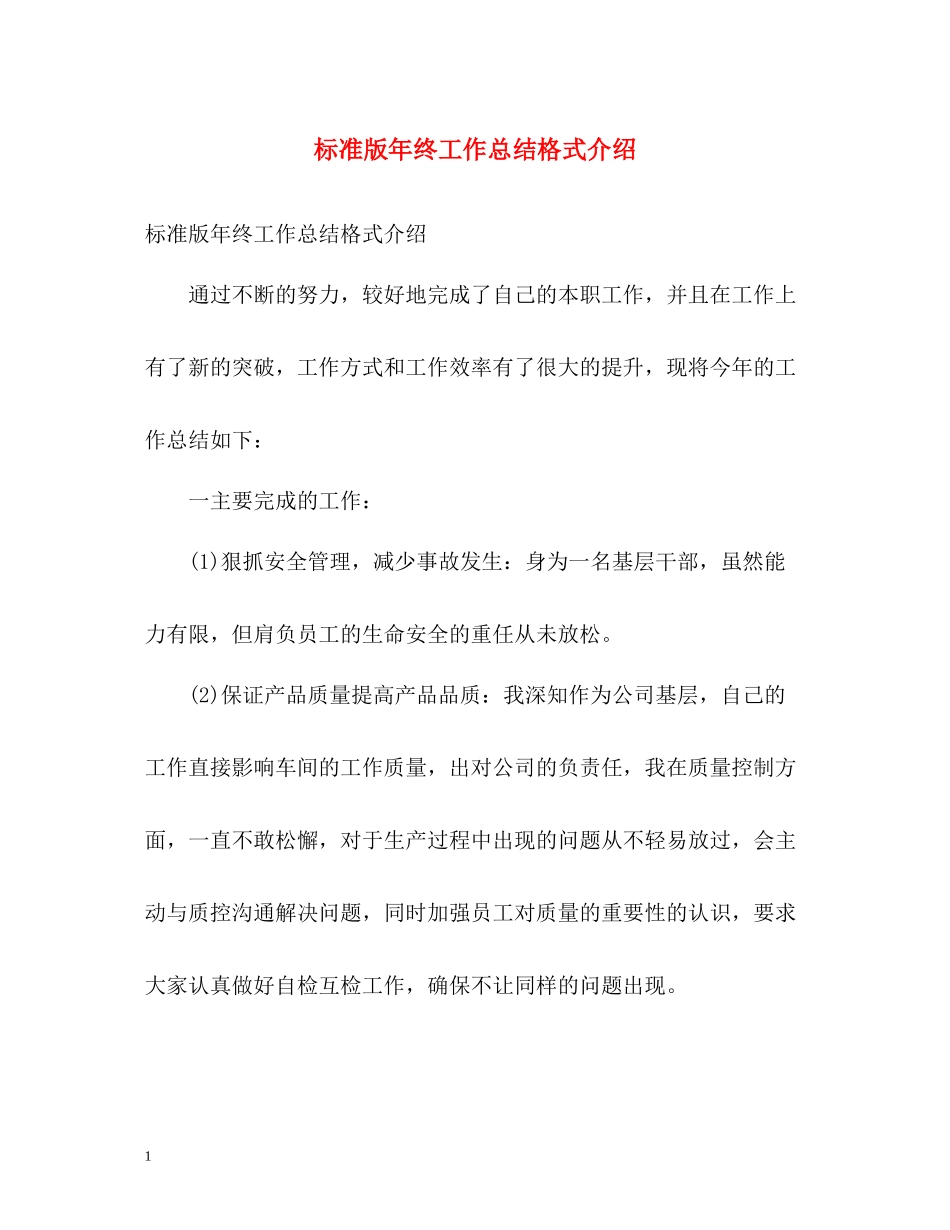 标准版年终工作总结格式介绍2)_第1页