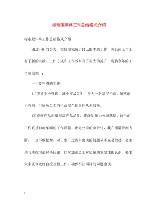 标准版年终工作总结格式介绍2)